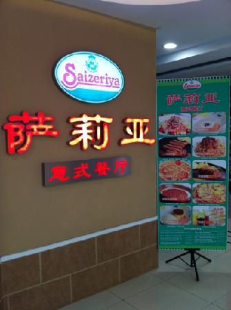 Saizeriya